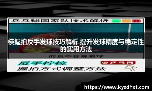 横握拍反手发球技巧解析 提升发球精度与稳定性的实用方法