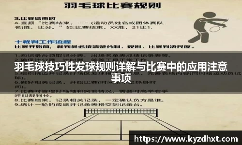 羽毛球技巧性发球规则详解与比赛中的应用注意事项