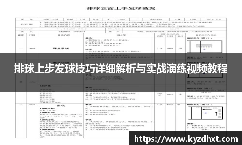 排球上步发球技巧详细解析与实战演练视频教程