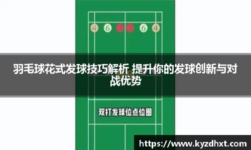 羽毛球花式发球技巧解析 提升你的发球创新与对战优势