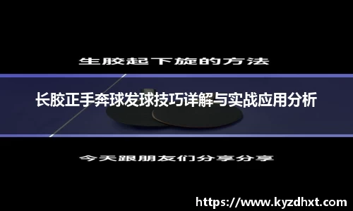 长胶正手奔球发球技巧详解与实战应用分析