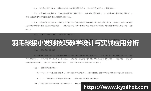 羽毛球接小发球技巧教学设计与实战应用分析