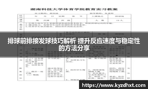 排球前排接发球技巧解析 提升反应速度与稳定性的方法分享