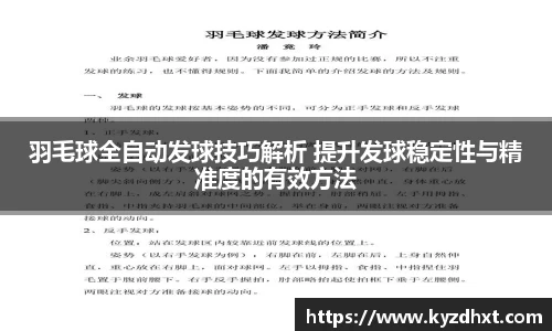 羽毛球全自动发球技巧解析 提升发球稳定性与精准度的有效方法