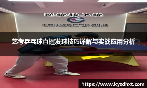 艺考乒乓球直握发球技巧详解与实战应用分析