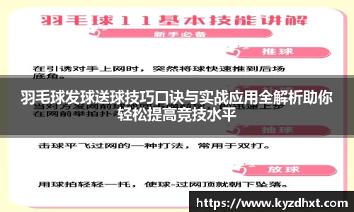 羽毛球发球送球技巧口诀与实战应用全解析助你轻松提高竞技水平